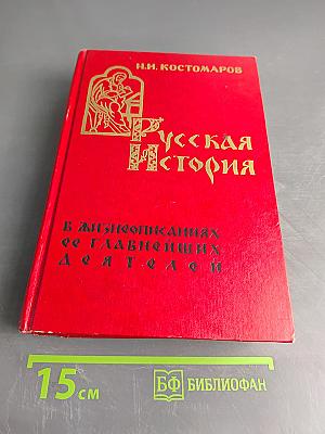 Русская история в жизнеописаниях ее главнейших деятелей