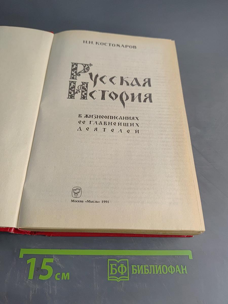 Русская история в жизнеописаниях ее главнейших деятелей