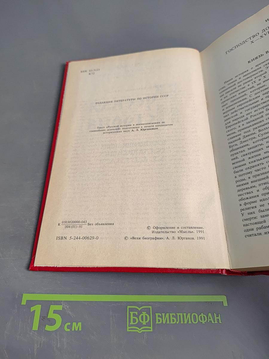 Русская история в жизнеописаниях ее главнейших деятелей