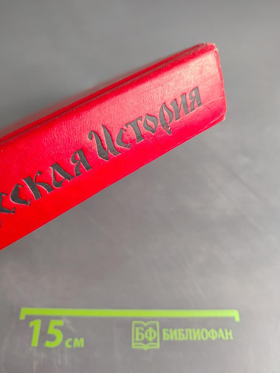 Русская история в жизнеописаниях ее главнейших деятелей