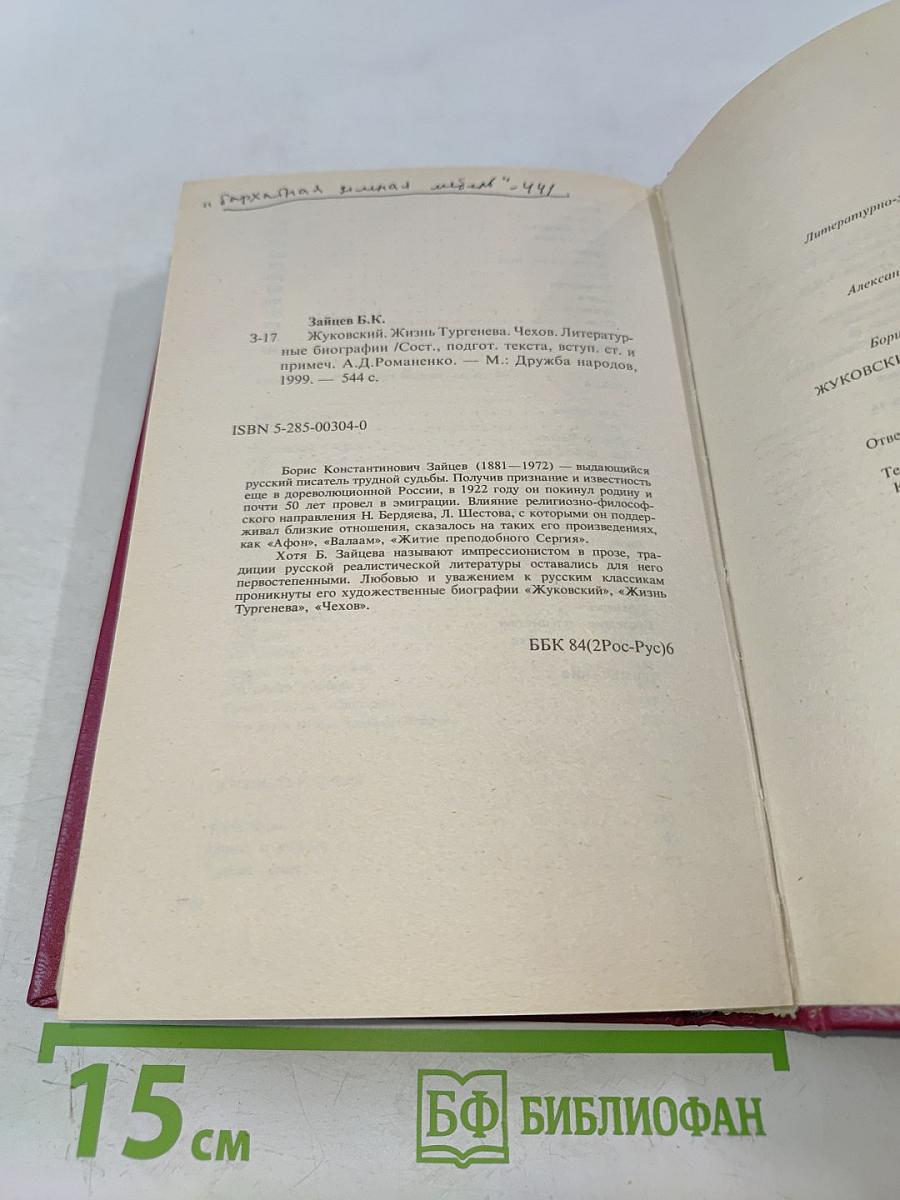 Жуковский. Жизнь Тургенева. Чехов. Литературные биографии