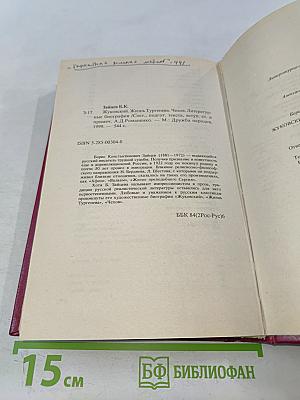 Жуковский. Жизнь Тургенева. Чехов. Литературные биографии