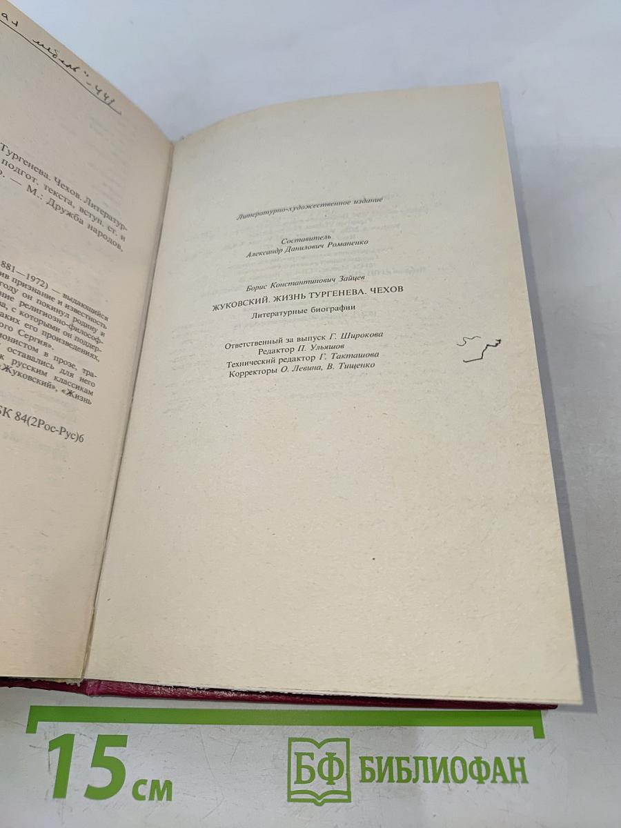 Жуковский. Жизнь Тургенева. Чехов. Литературные биографии