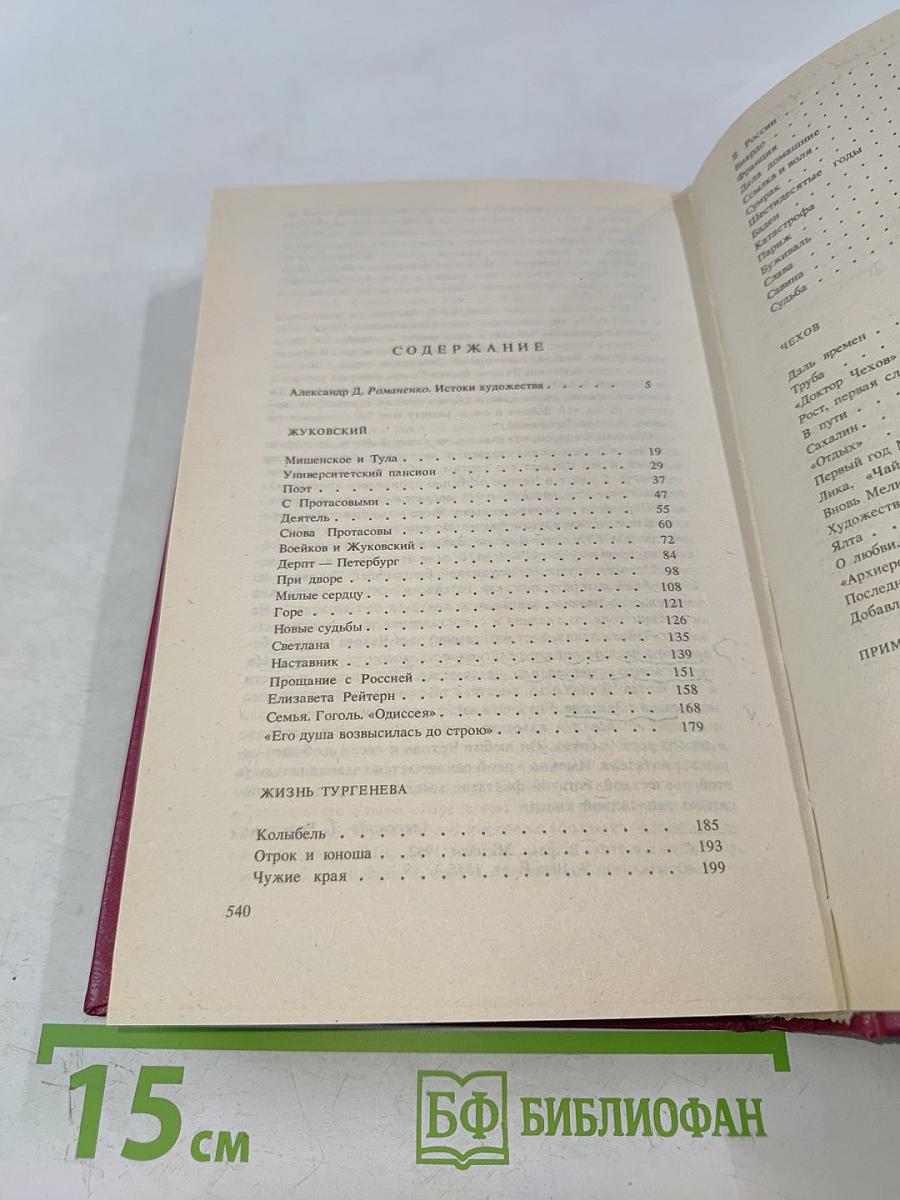 Жуковский. Жизнь Тургенева. Чехов. Литературные биографии