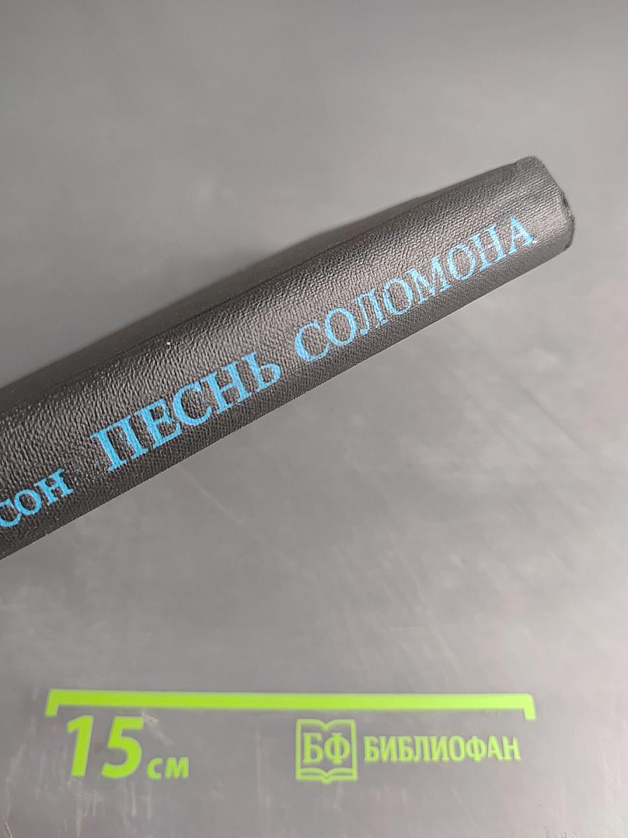 Песнь Соломона