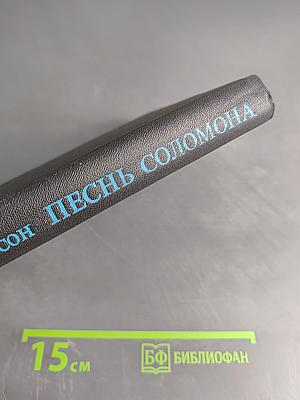 Песнь Соломона