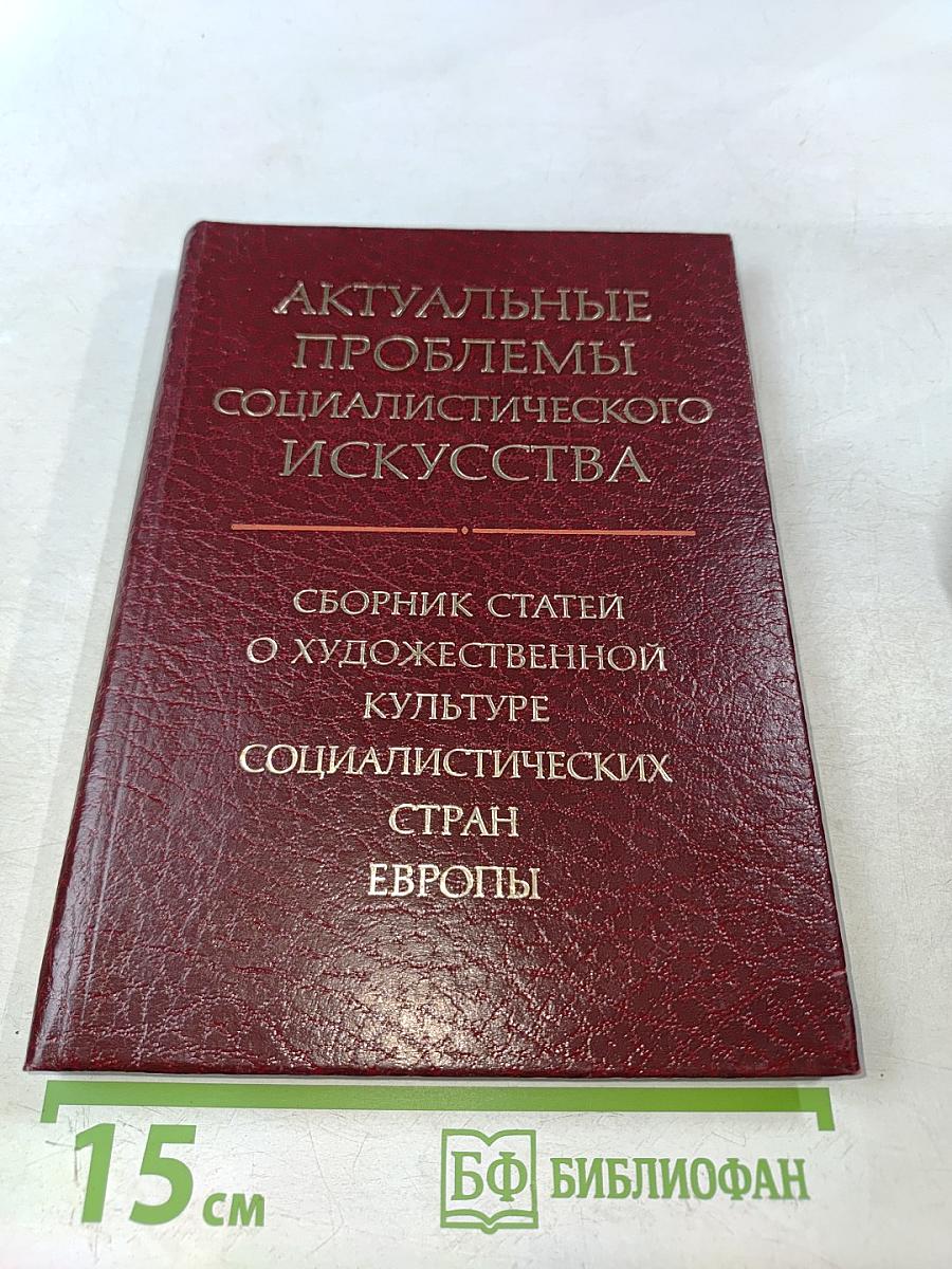 Актуальные проблемы социалистического искусства