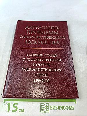 Актуальные проблемы социалистического искусства