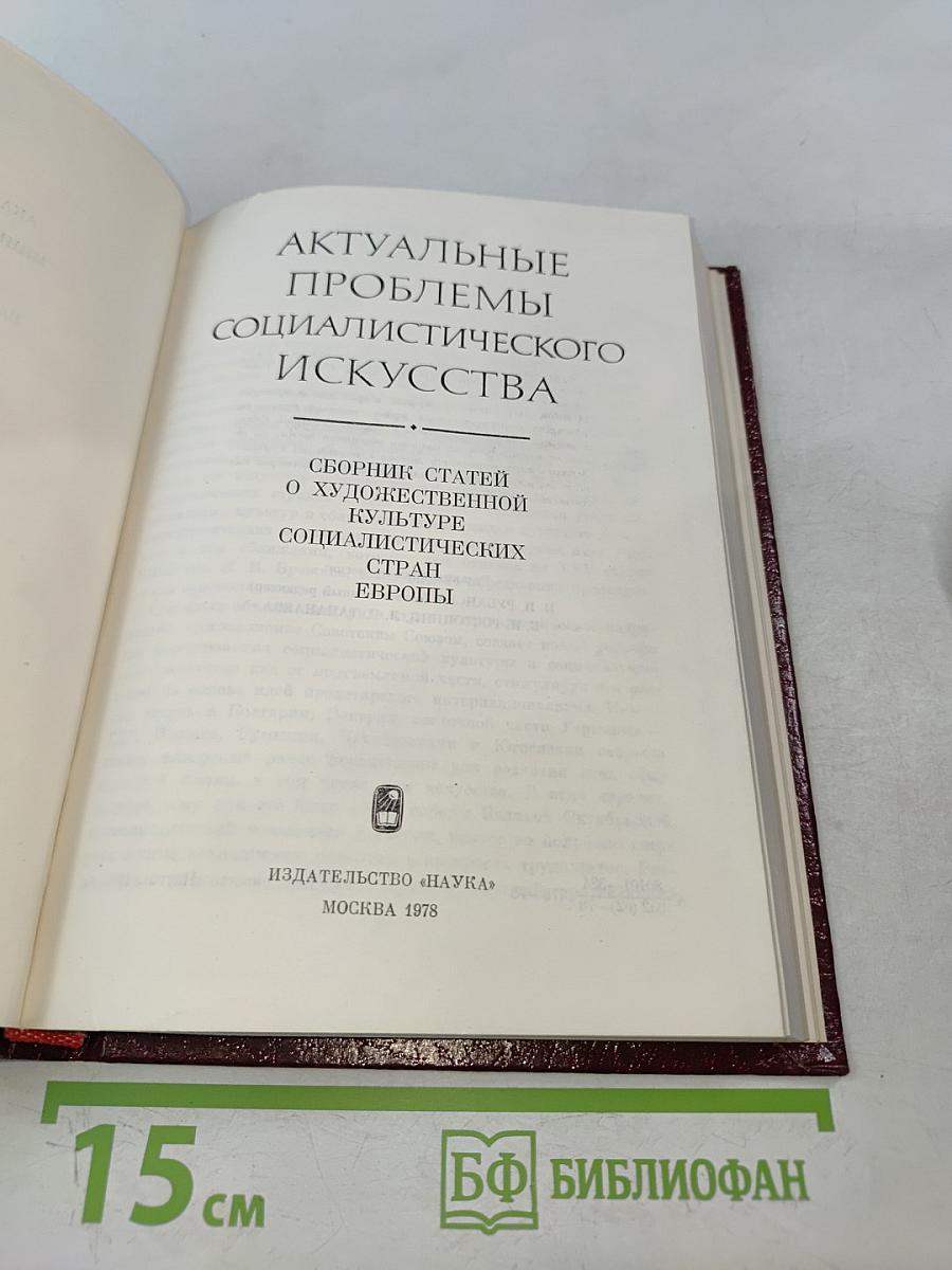 Актуальные проблемы социалистического искусства