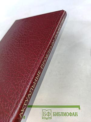 Актуальные проблемы социалистического искусства