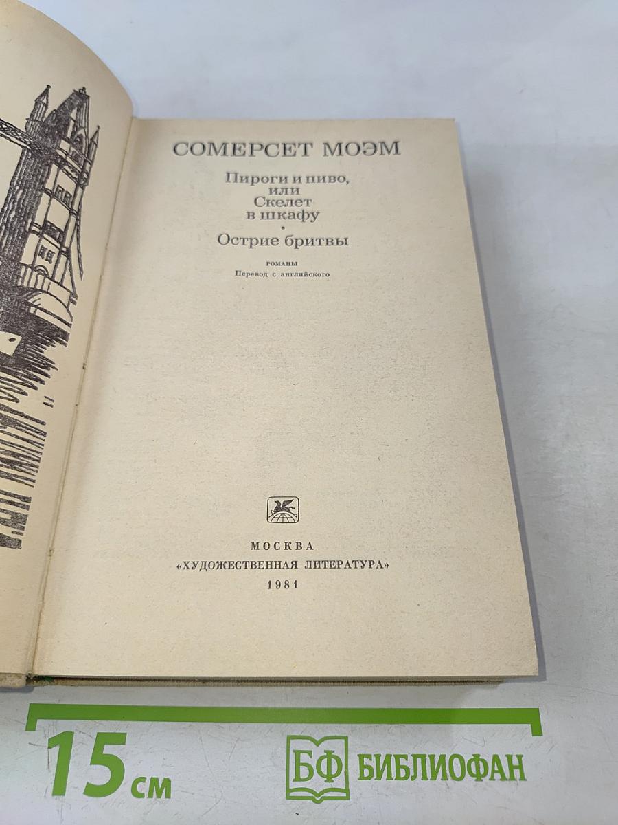 Пироги и пиво, или Скелет в шкафу. Острые бритвы