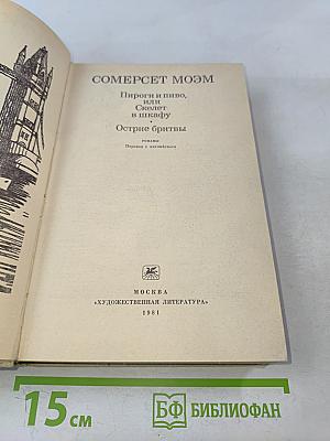 Пироги и пиво, или Скелет в шкафу. Острые бритвы