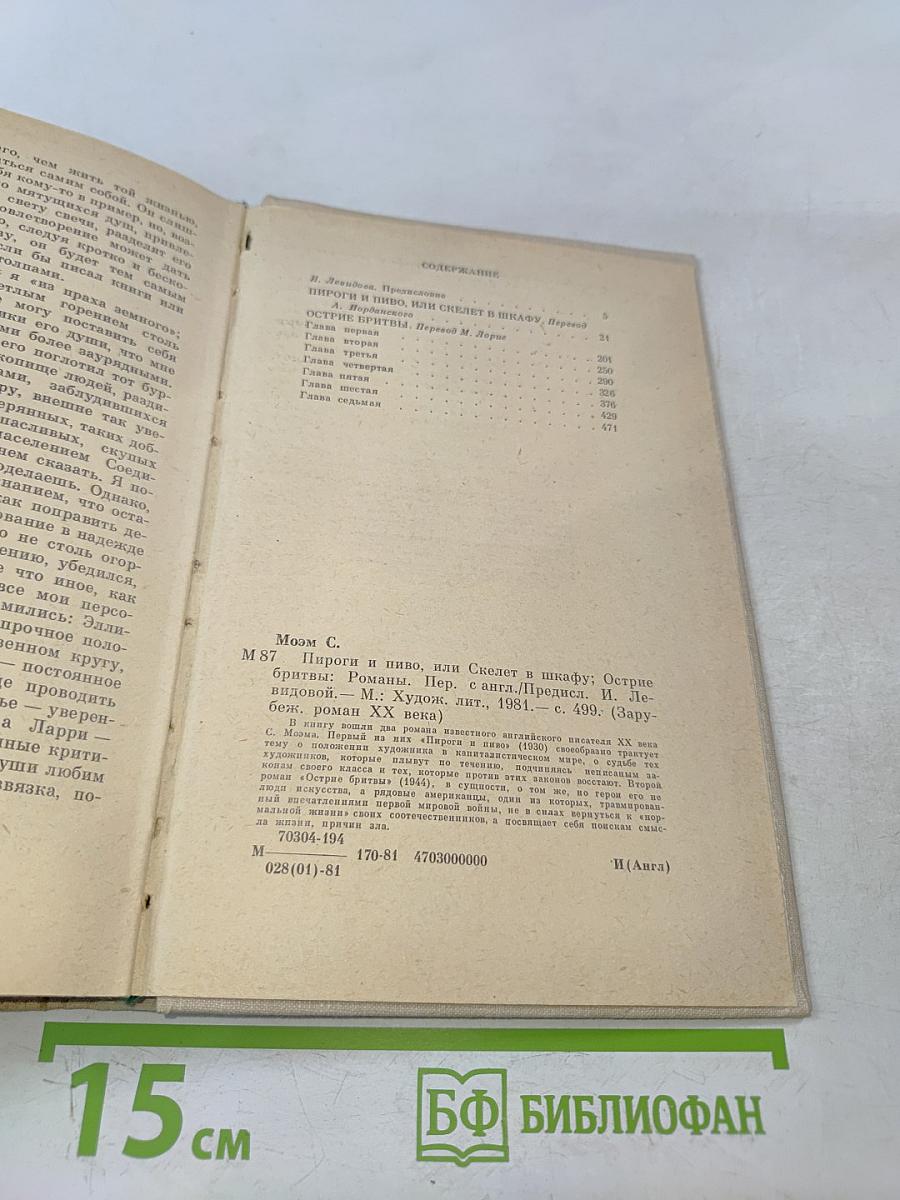 Пироги и пиво, или Скелет в шкафу. Острые бритвы