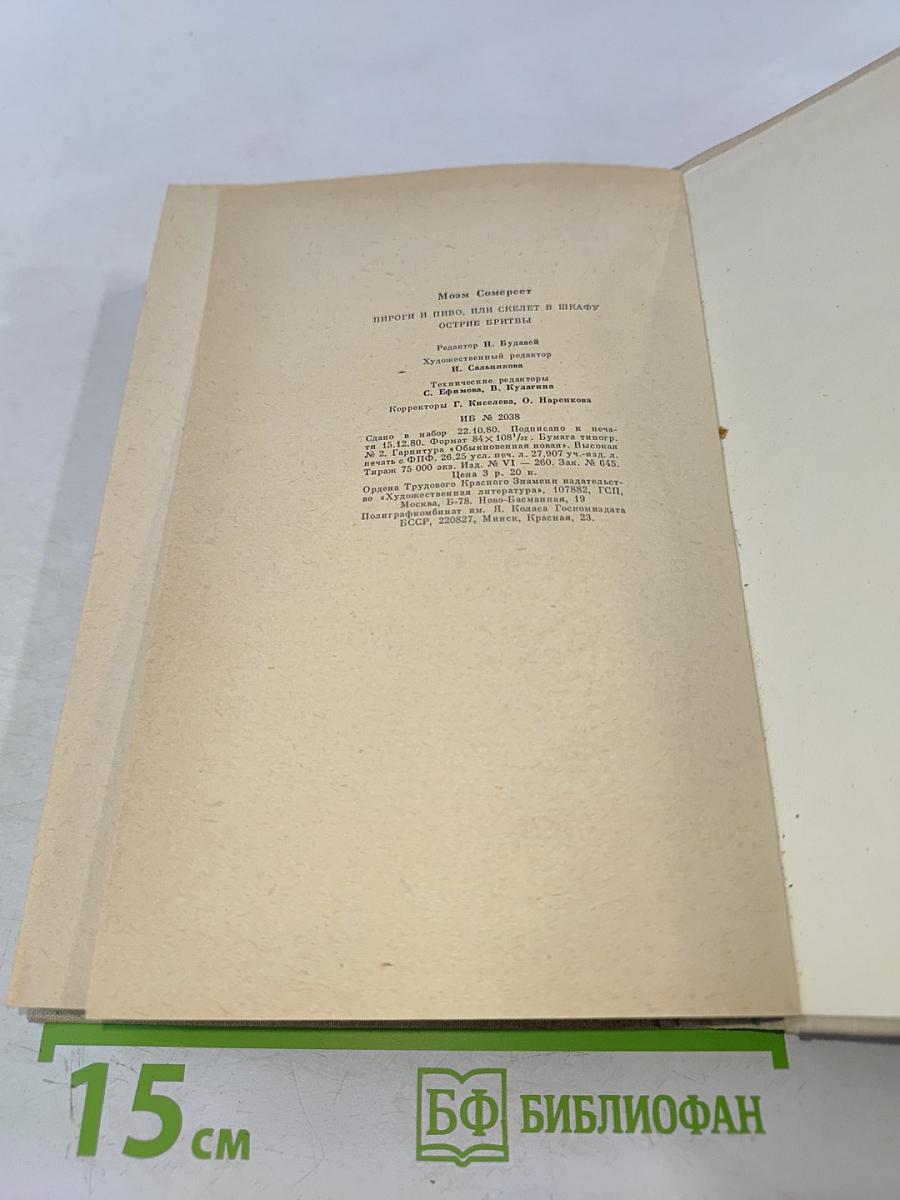 Пироги и пиво, или Скелет в шкафу. Острые бритвы