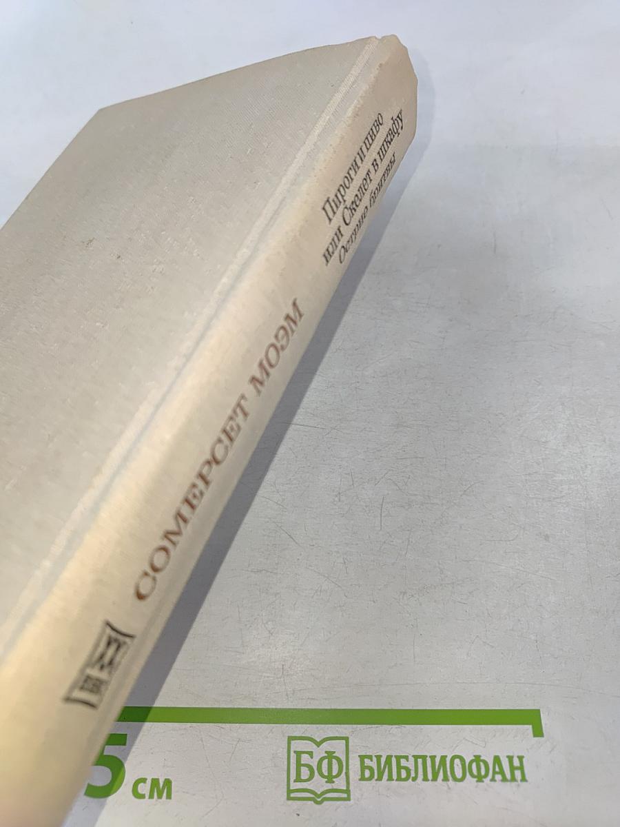 Пироги и пиво, или Скелет в шкафу. Острые бритвы