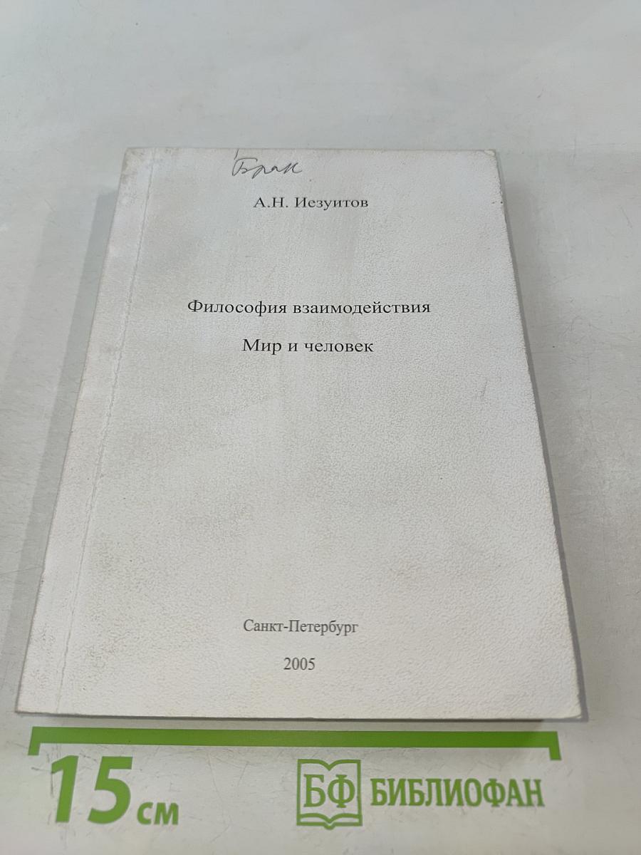 Философия взаимодействия. Мир и человек