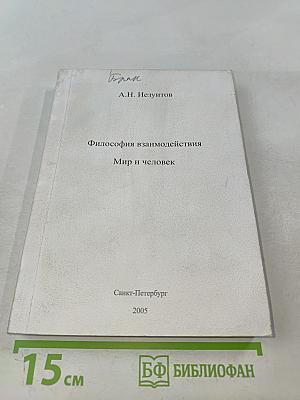 Философия взаимодействия. Мир и человек