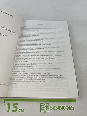 Философия взаимодействия. Мир и человек