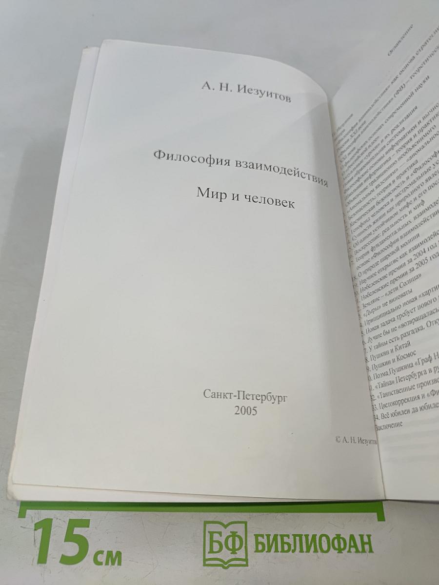 Философия взаимодействия. Мир и человек