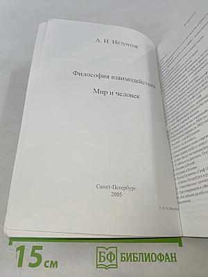 Философия взаимодействия. Мир и человек