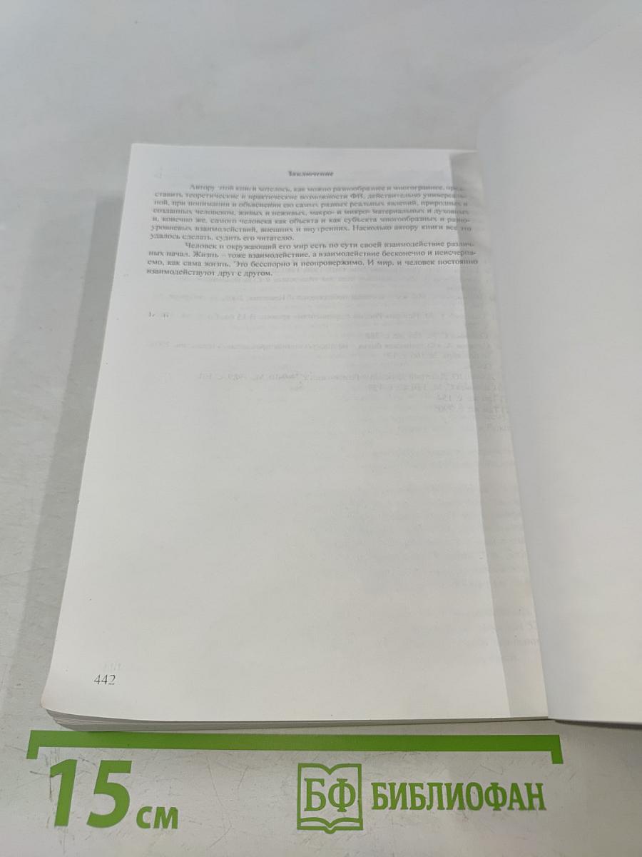 Философия взаимодействия. Мир и человек