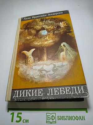 Дикие лебеди