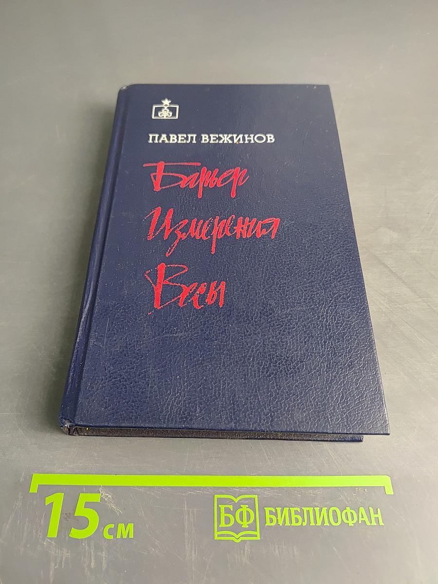 Барьер. Измерения. Весы