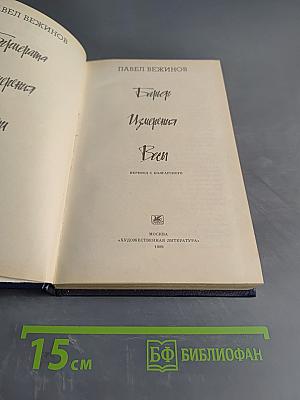 Барьер. Измерения. Весы