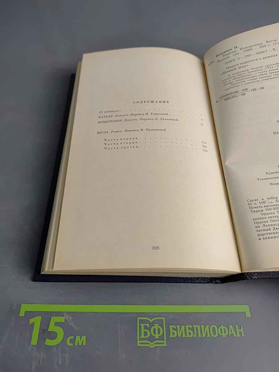 Барьер. Измерения. Весы