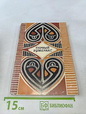 Первый бумеранг