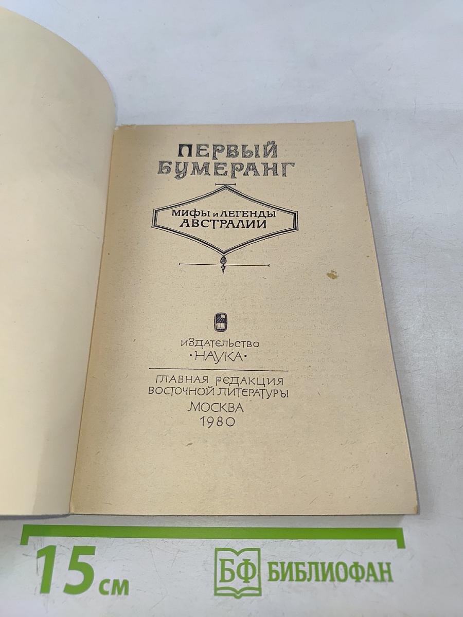 Первый бумеранг