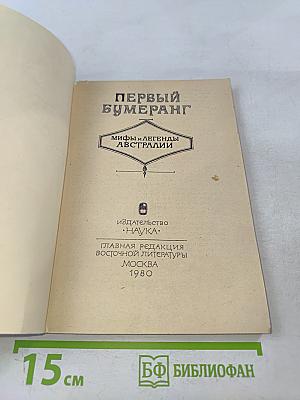 Первый бумеранг