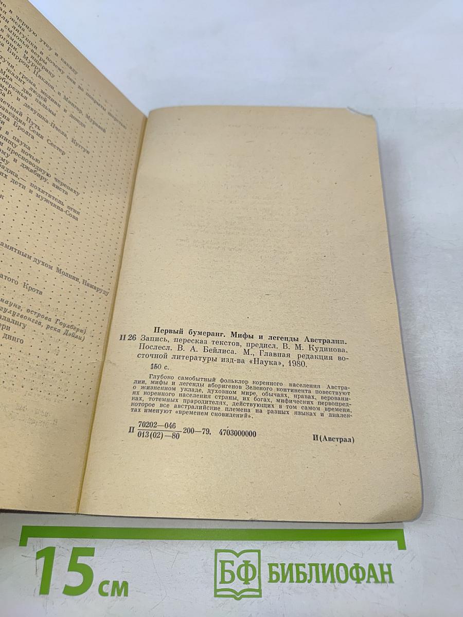 Первый бумеранг