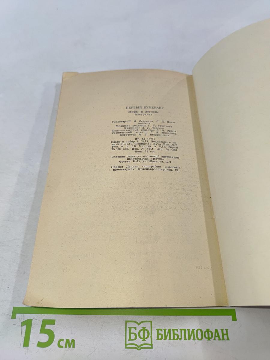 Первый бумеранг