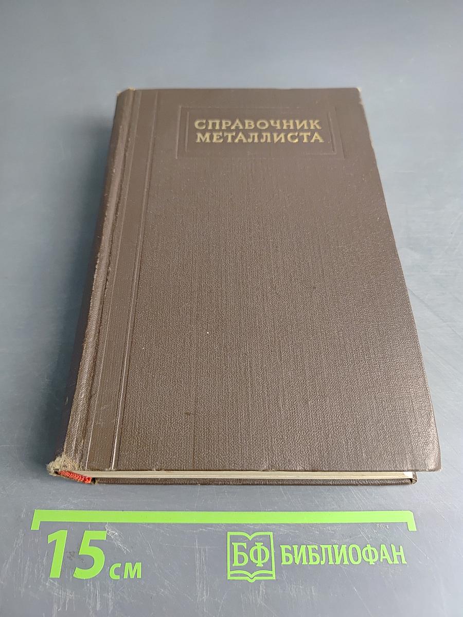 Справочник металлиста в пяти томах. Том 3. Книга первая