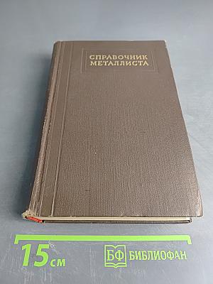 Справочник металлиста в пяти томах. Том 3. Книга первая