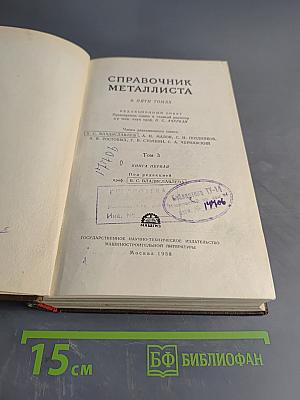 Справочник металлиста в пяти томах. Том 3. Книга первая