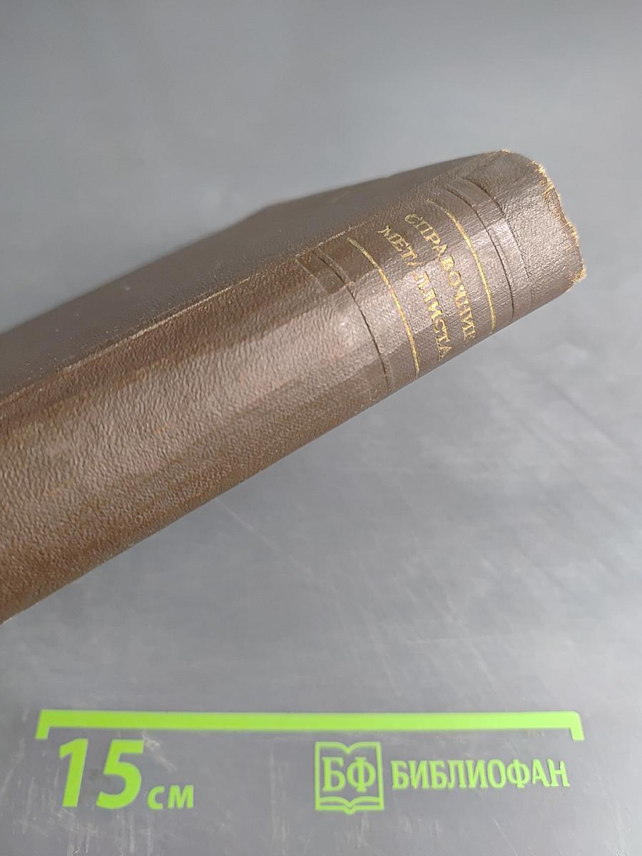 Справочник металлиста в пяти томах. Том 3. Книга первая