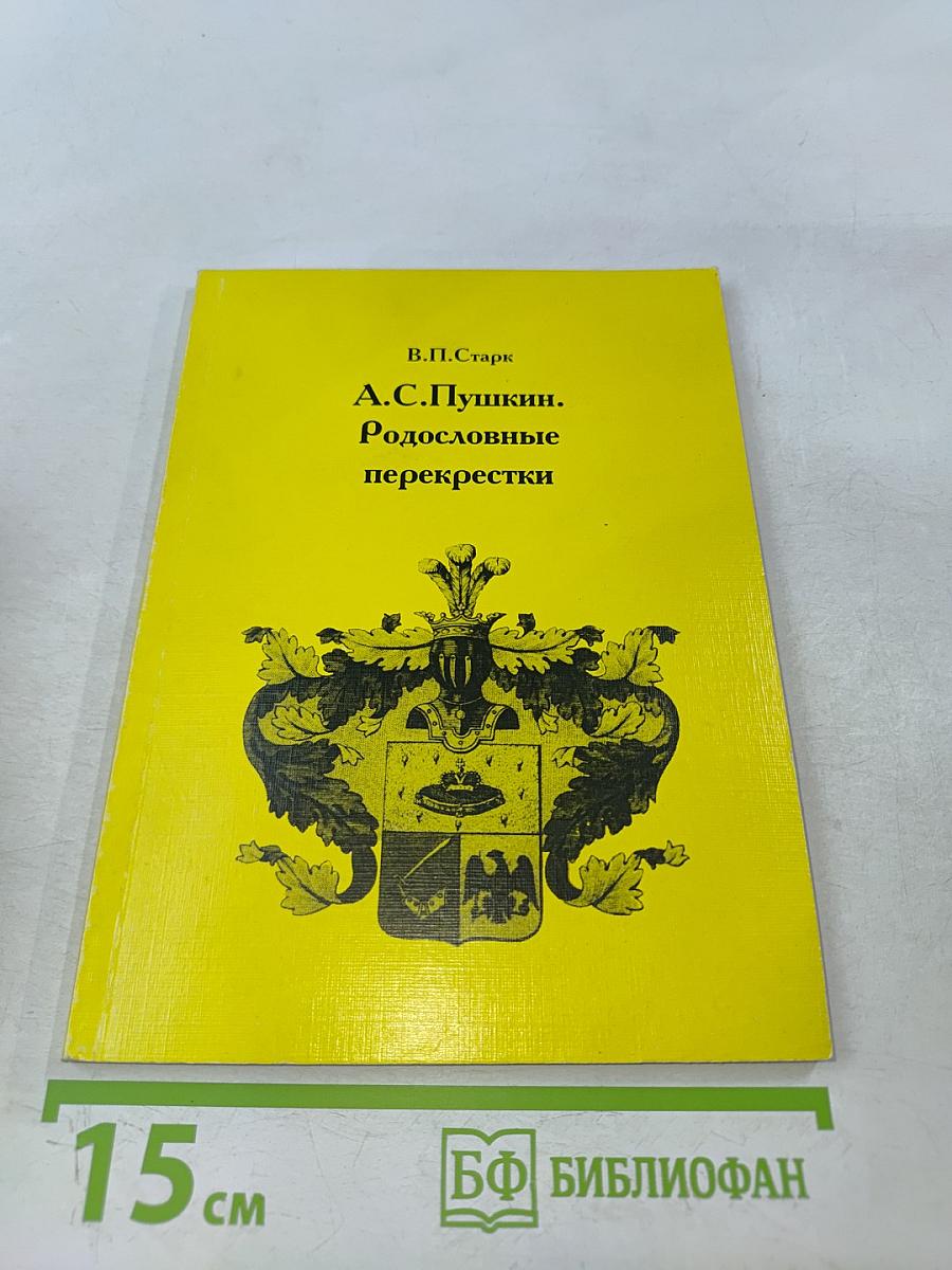 Родословные перекрестки