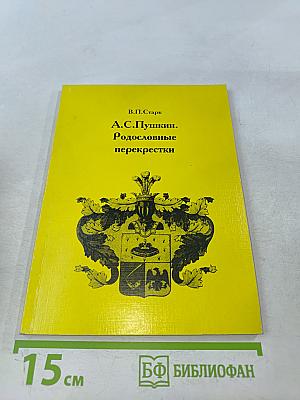 Родословные перекрестки