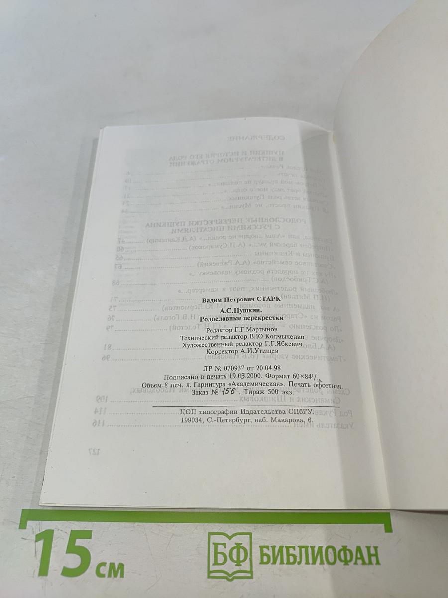 Родословные перекрестки