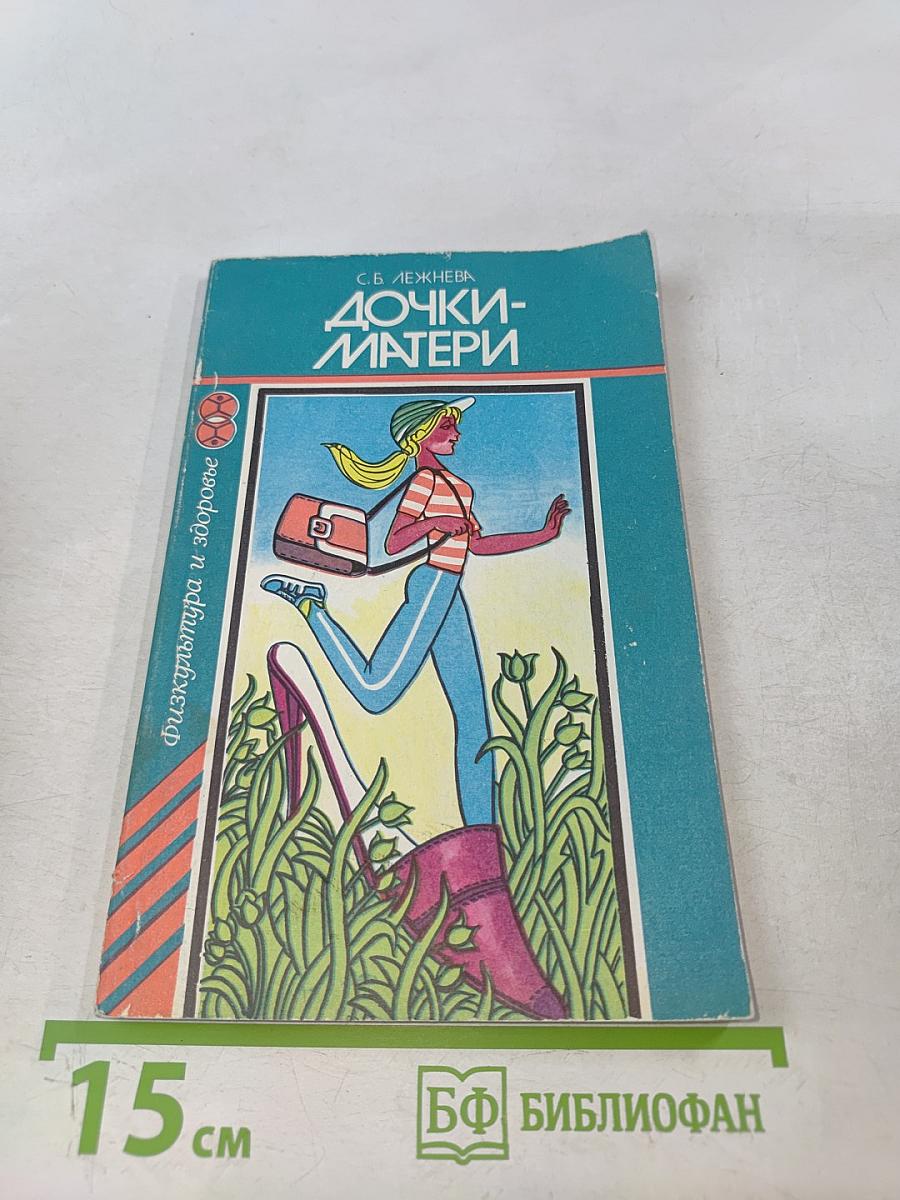 Дочки-матери