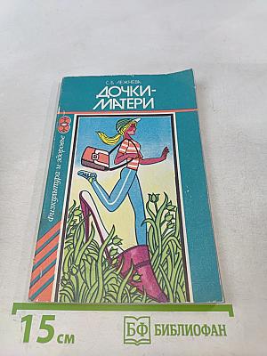 Дочки-матери