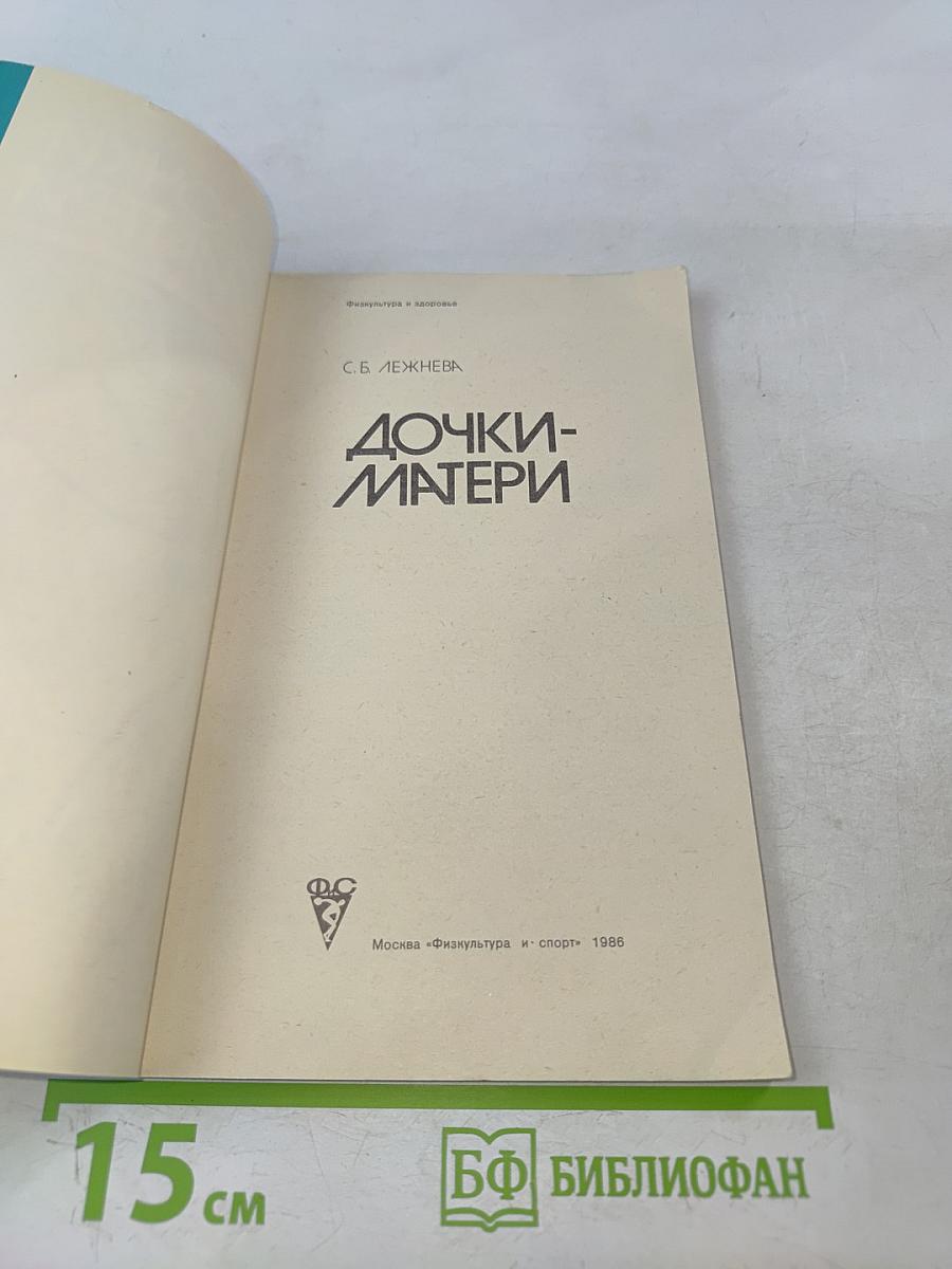 Дочки-матери