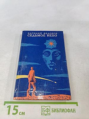 Седьмое небо