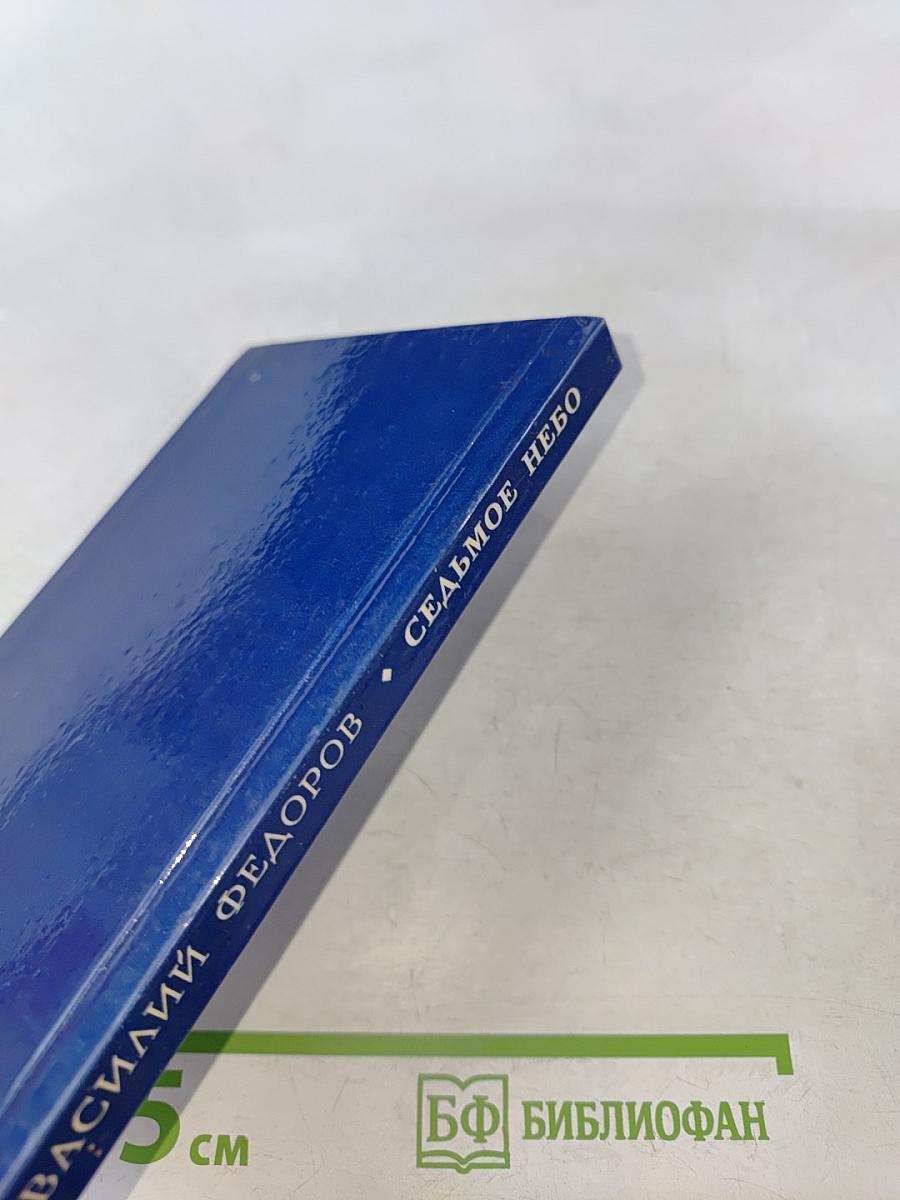 Седьмое небо