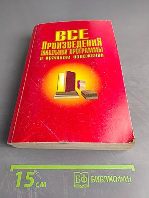 Все произведения школьной программы в кратком изложении