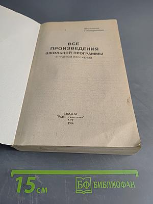 Все произведения школьной программы в кратком изложении