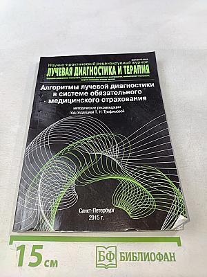 Алгоритмы лучевой диагностики в системе обязательного медицинского страхования