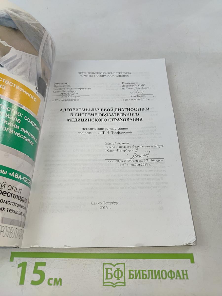 Алгоритмы лучевой диагностики в системе обязательного медицинского страхования